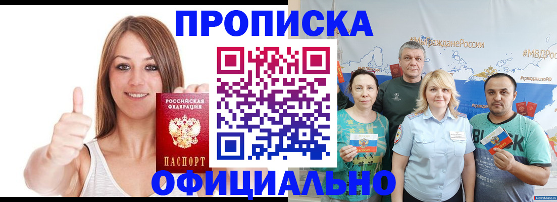 прописка штамп в Мыски
